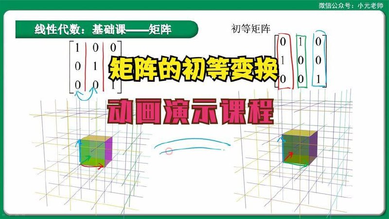 小元老师-可视化高数线代概率教学 视频课