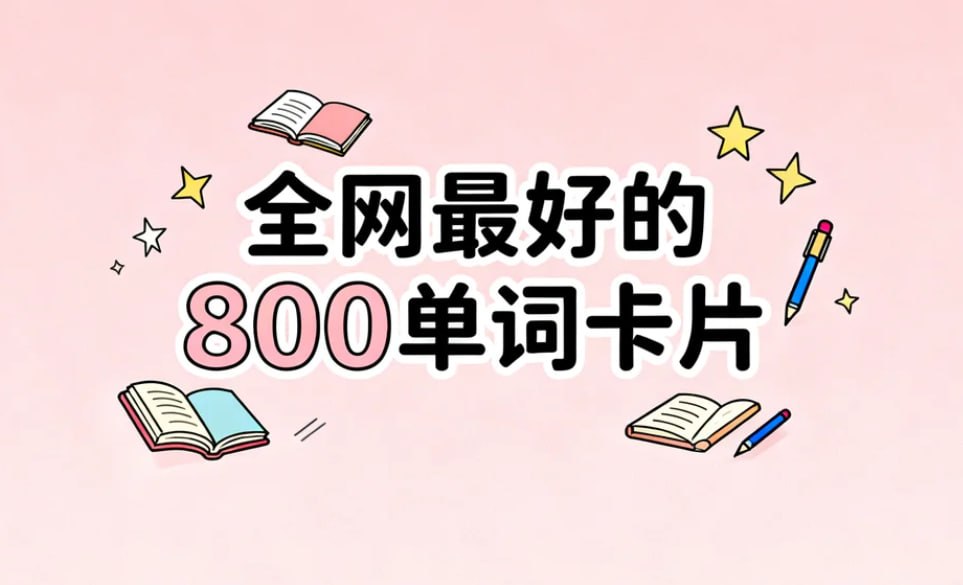 全网最好的800单词卡片，完美打印版+高效背词神器
