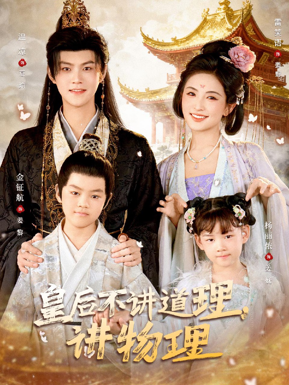 皇后不讲道理讲物理 (58集) 温凉&雷笑语 | 短剧