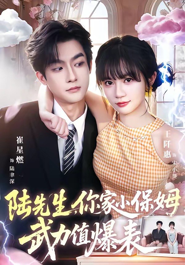 陆先生，你家小保姆武力值爆表（96集）崔星燃＆王仟惠|短剧