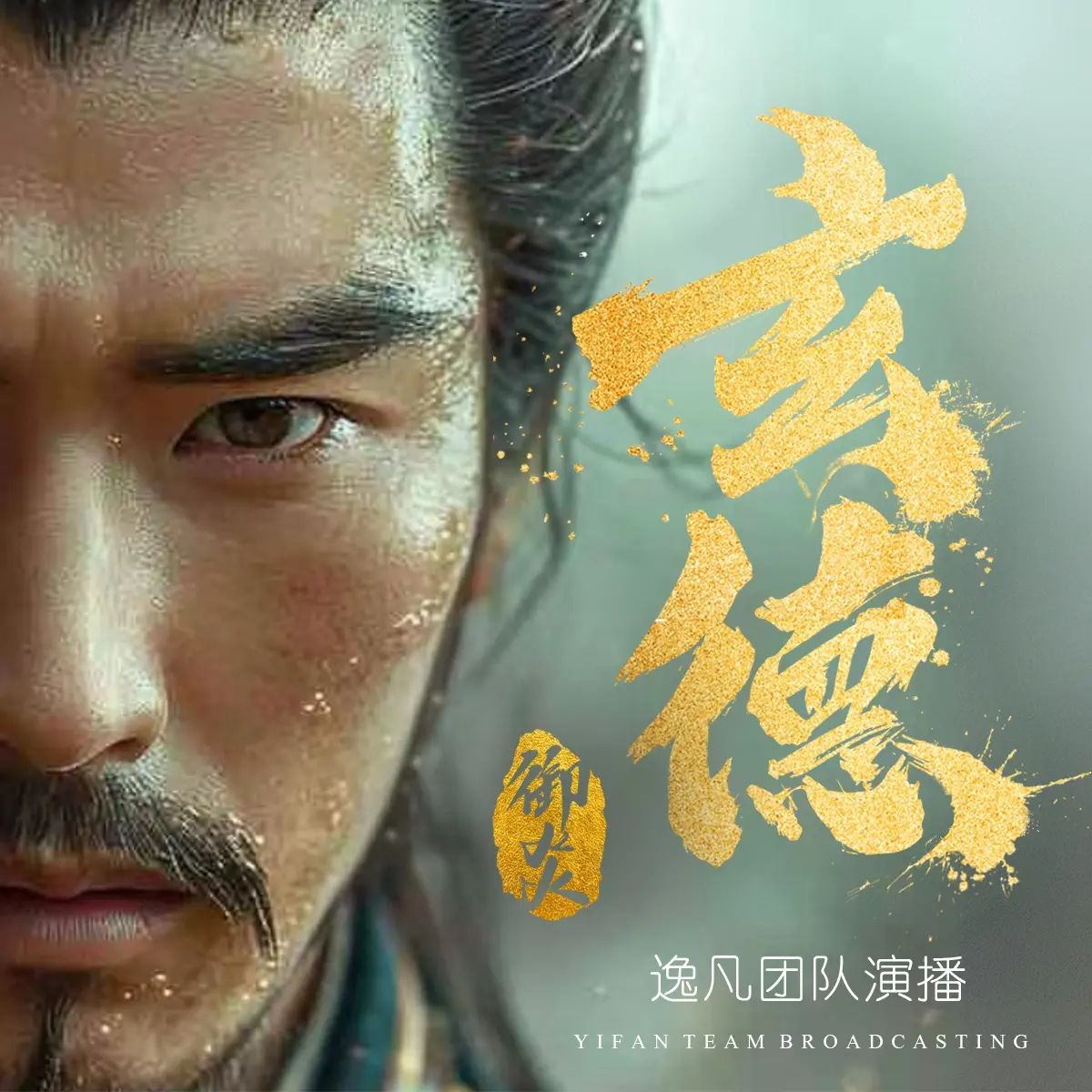 多人有声剧玄德主播：逸凡 1212集完