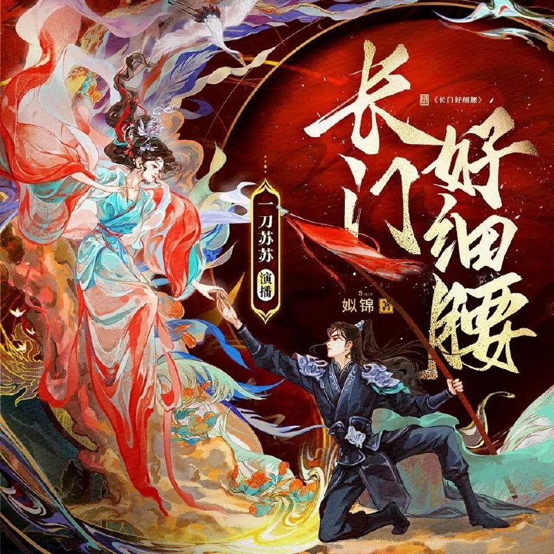 多人有声剧长门好细腰主播：一刀苏苏 1298集完