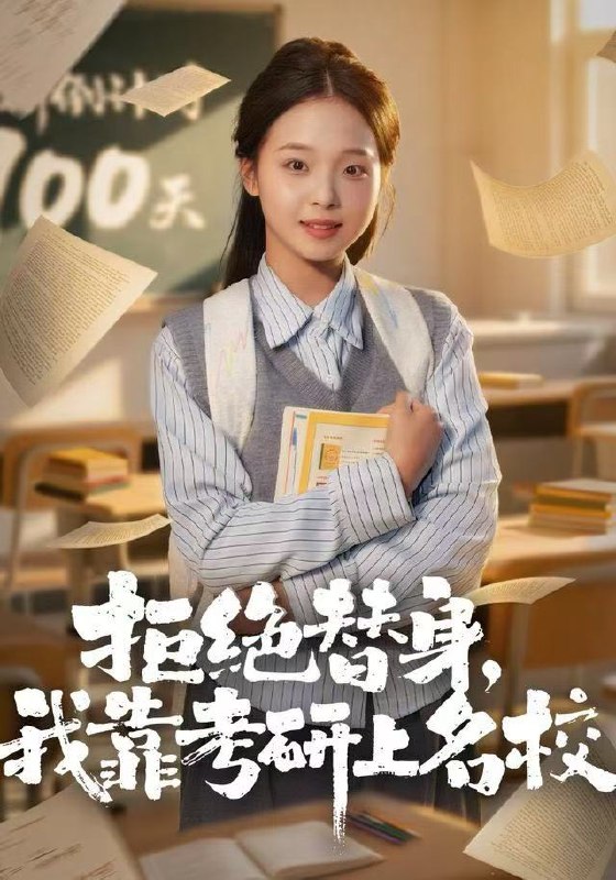 拒绝替身我靠考研上名校 (55集) 陈舒宜&刘锟泓 | 短剧