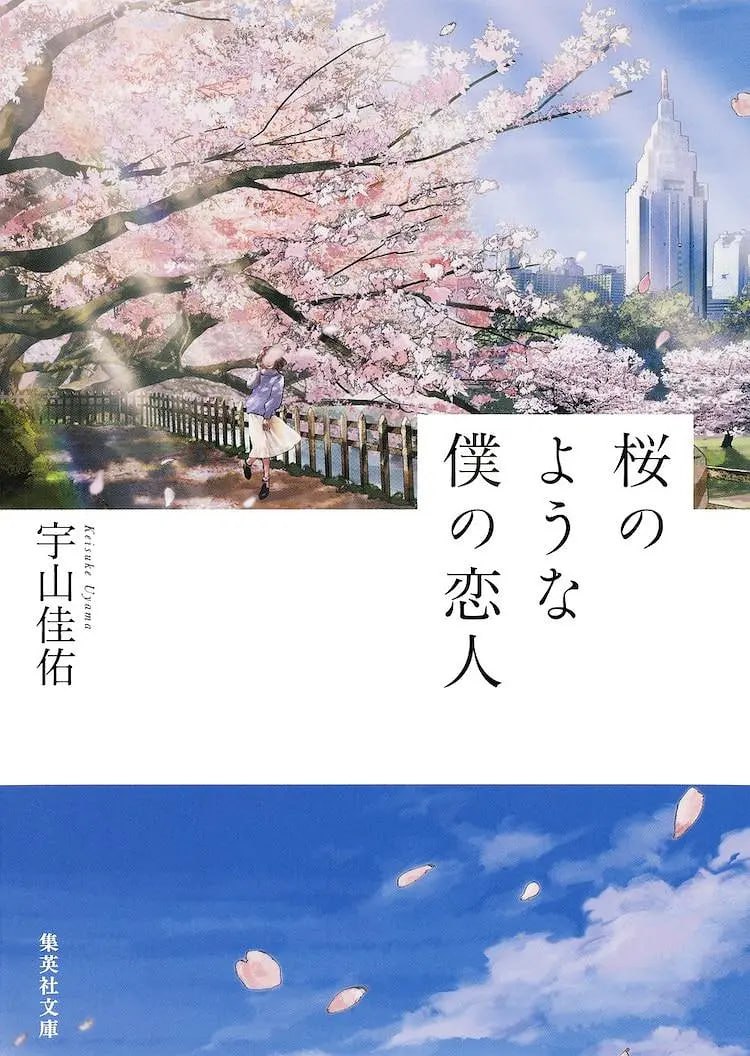我的樱花恋人 桜のような僕の恋人 (2022)