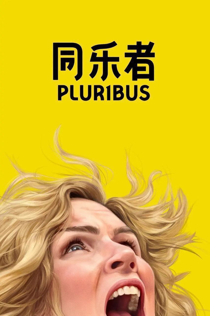 同乐者(2025)