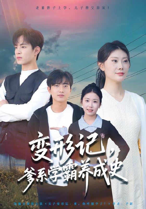 变形记爹系学霸养成史 (73集) 陈禾禾&魏伯祥 | 短剧