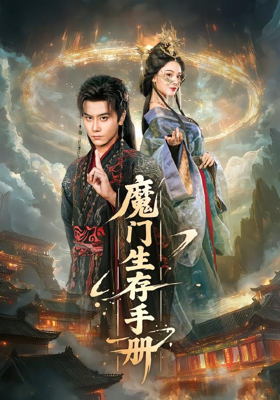 魔门生存手册 (57集) 韩明熙&艾江山 | 短剧