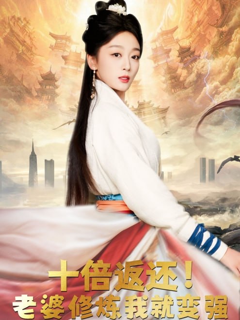 十倍返还!老婆修炼我就变强(56集)