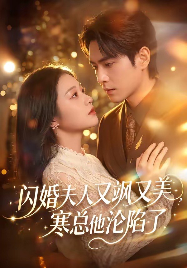 闪婚夫人又飒又美寒总他沦陷了 (100集) 张添景&陈辞 | 短剧