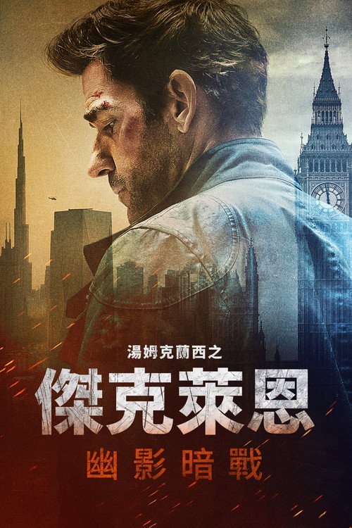 杰克·莱恩：幽灵之战(2026) WEB-4K DV杜比视界 简体字幕