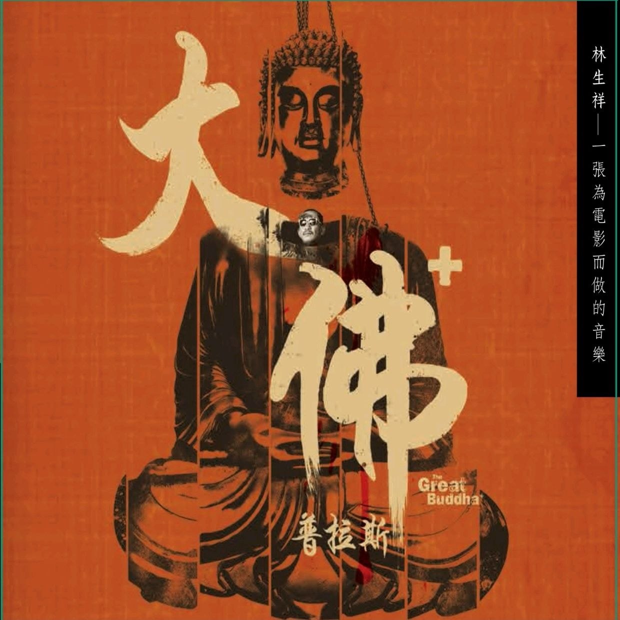 林生祥 大佛普拉斯 电影配乐 FLAC
