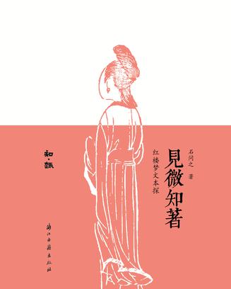 见微知著：红楼梦文本探 [﻿小说文学] [pdf+全格式]