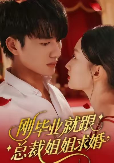 刚毕业就跟总裁姐姐求婚 (68集) 程昕玥&姚磊 | 短剧