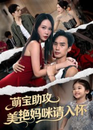 萌宝助攻美艳妈咪请入怀（70集）喻浩洋&孙梦蝶|短剧