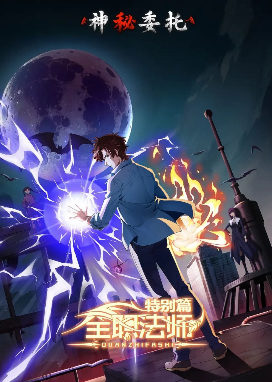 全职法师.特别篇.首播.更01集[国漫][2024][附1-6季]