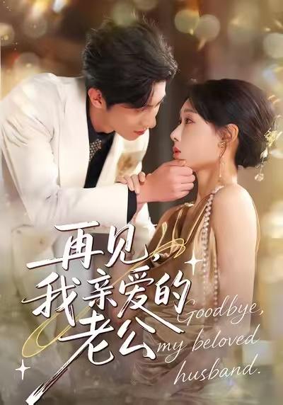 再见，我亲爱的老公（62集）秦璐瑶&薛帅琦
