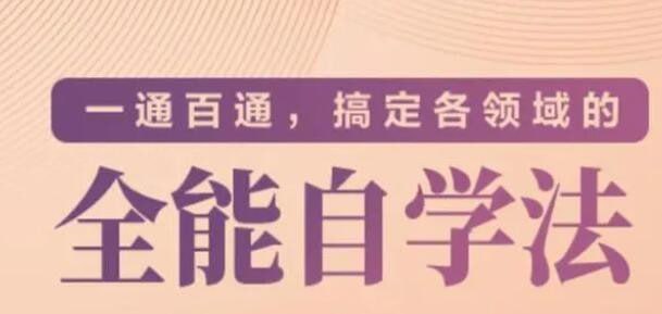 价值299元的专题课一通百通，搞定各领域的全能自学法