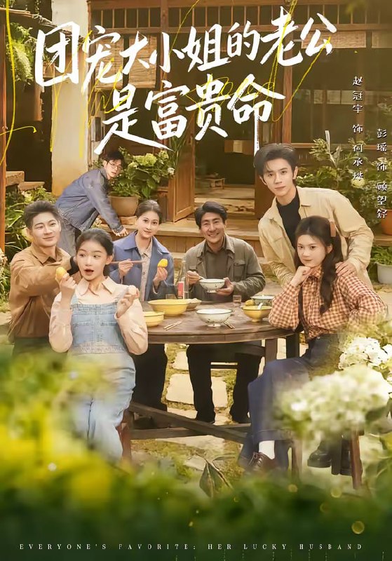 团宠大小姐的老公是富贵命（60集）赵冠宇＆彭瑶|短剧