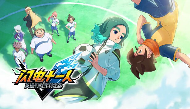 闪电十一人 英雄们的胜利之路 高级版 豪华中文 本体+2.0.1升补+2DLC
