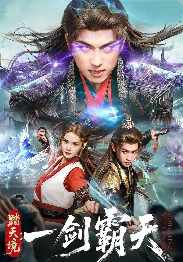 踏天境：一剑霸天（80 集）严浩 ＆ 赵西