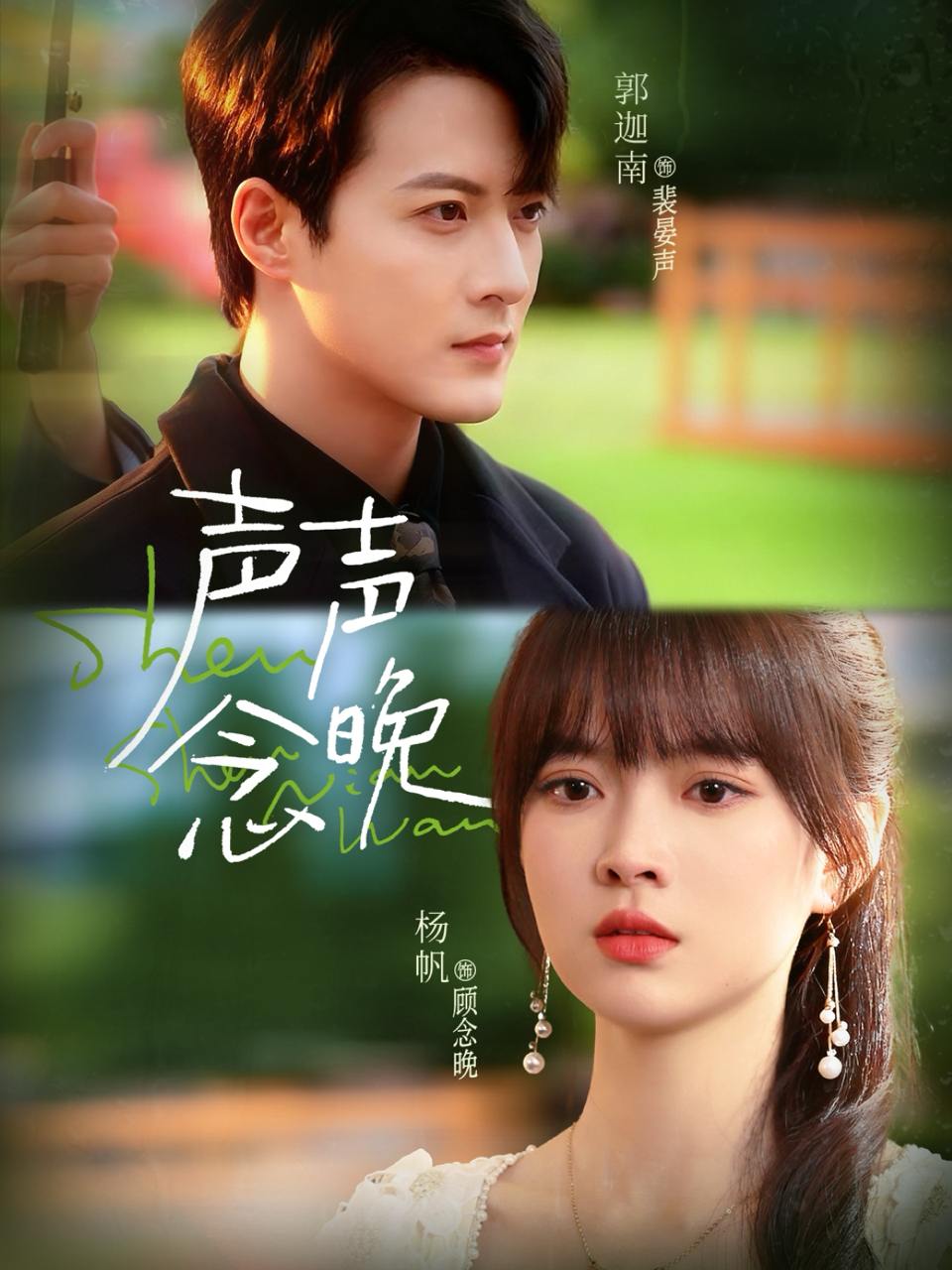 声声念晚（73集）郭迦南&杨帆