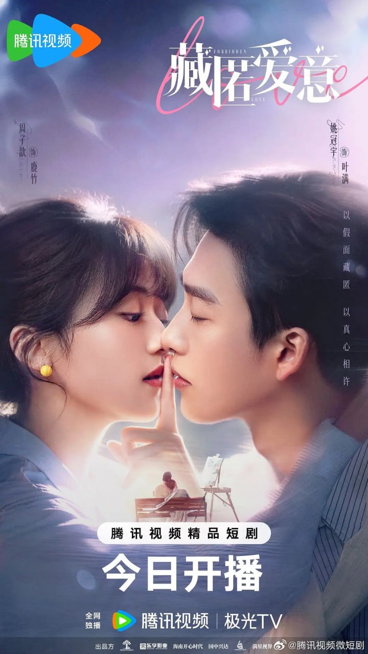 藏匿爱意 (2026)