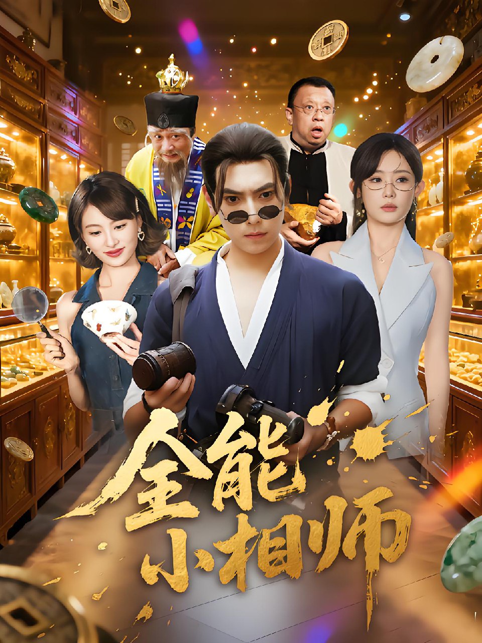 全能小相师 (95集) 张晶&张涵 | 短剧