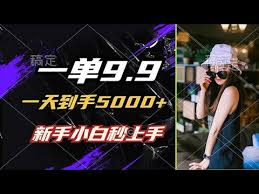 一单9.9，一天到手5000 ，不挑人，小白当天上手，制作作品只需1分钟