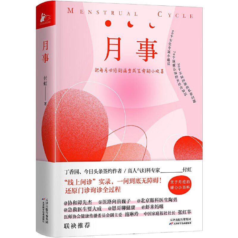 月事：一部写给女性经期暖护健康子宫的指导书