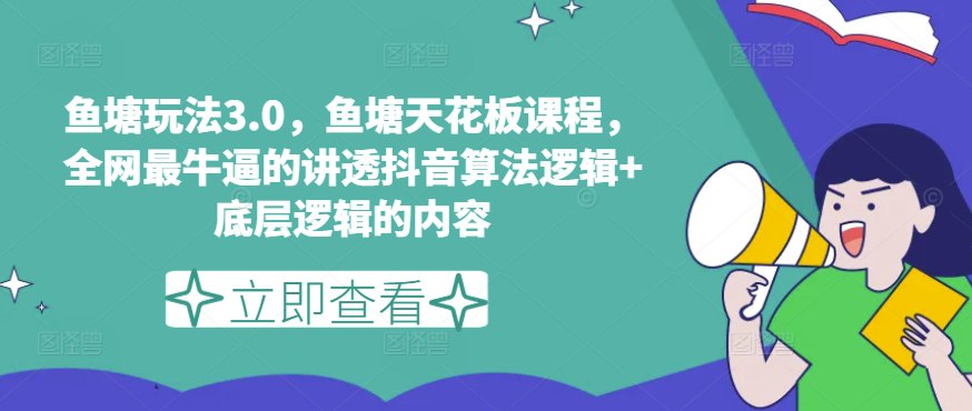 鱼塘玩法3.0，鱼塘天花板课程