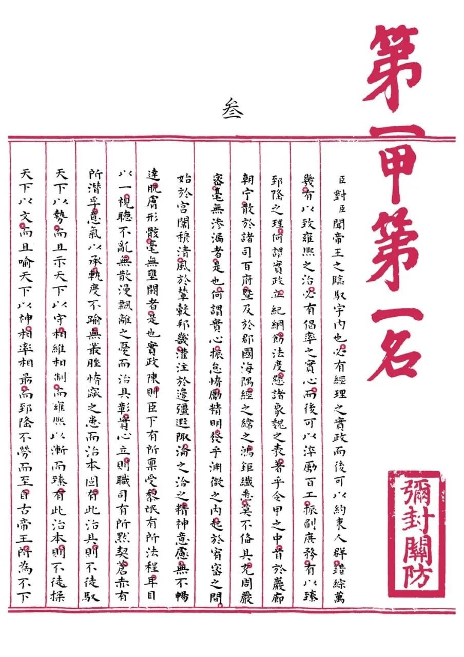 中国状元殿试卷大全