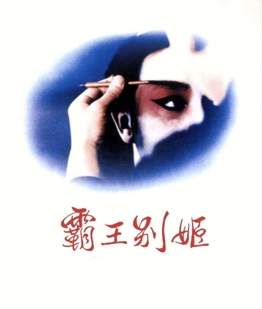 霸王别姬 (1993) 1080P REMUX 国粤多音轨 中字外挂/内嵌字幕