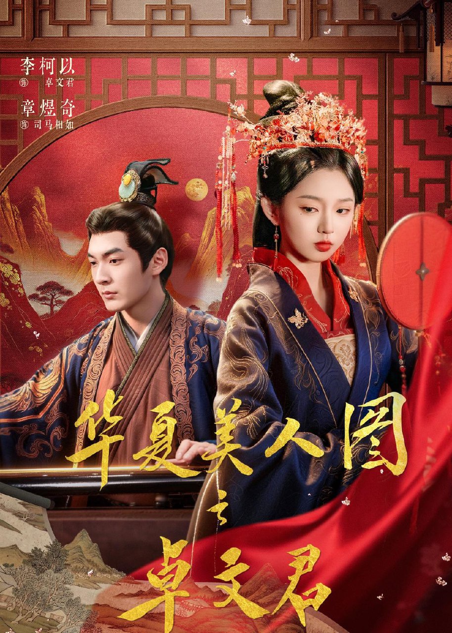 华夏美人图之卓文君 (63集) 李柯以&章煜奇 | 短剧