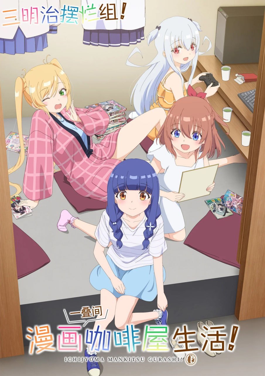 一叠间漫画咖啡屋生活！ (2026)更新至E03