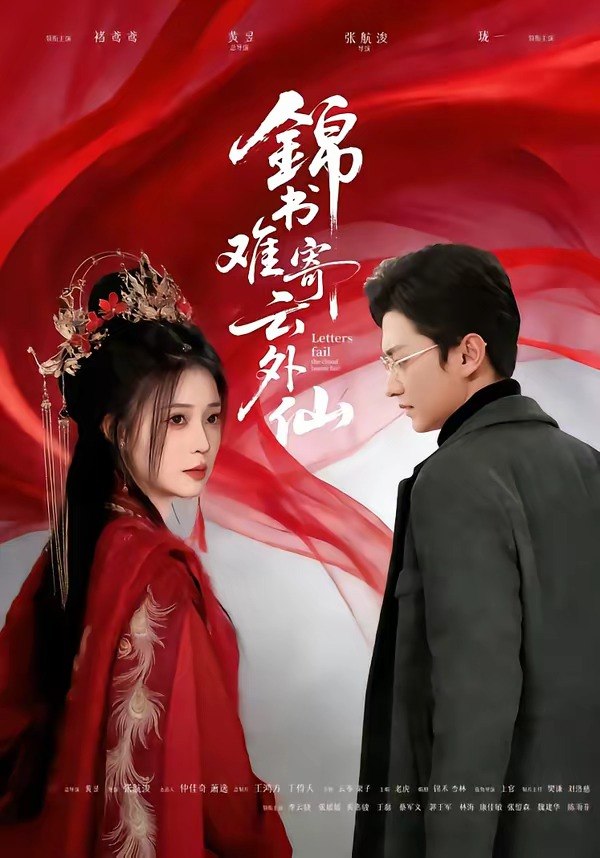 锦书难寄云外仙（61 集）李思源＆珑一