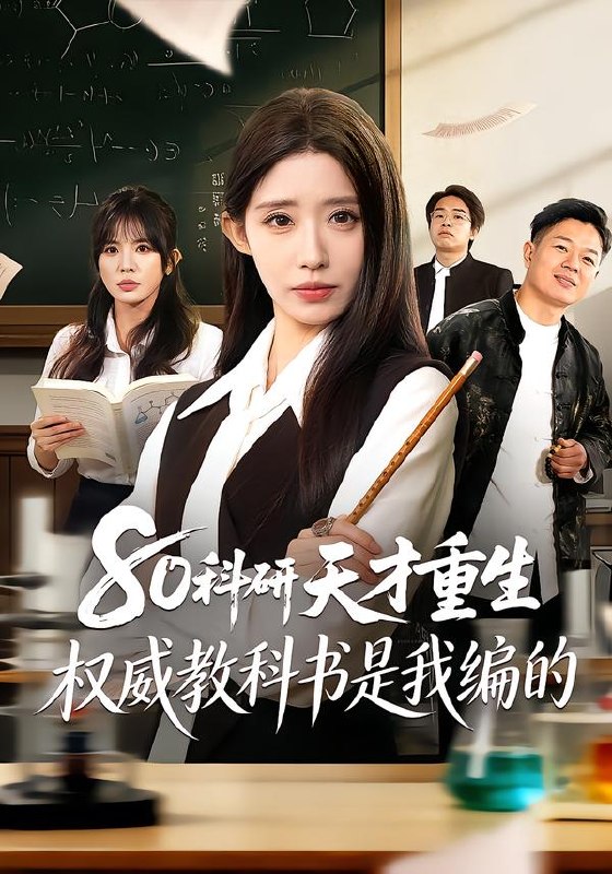 80 科研天才重生：权威教科书是我编的（50 集）姜来＆乔灵