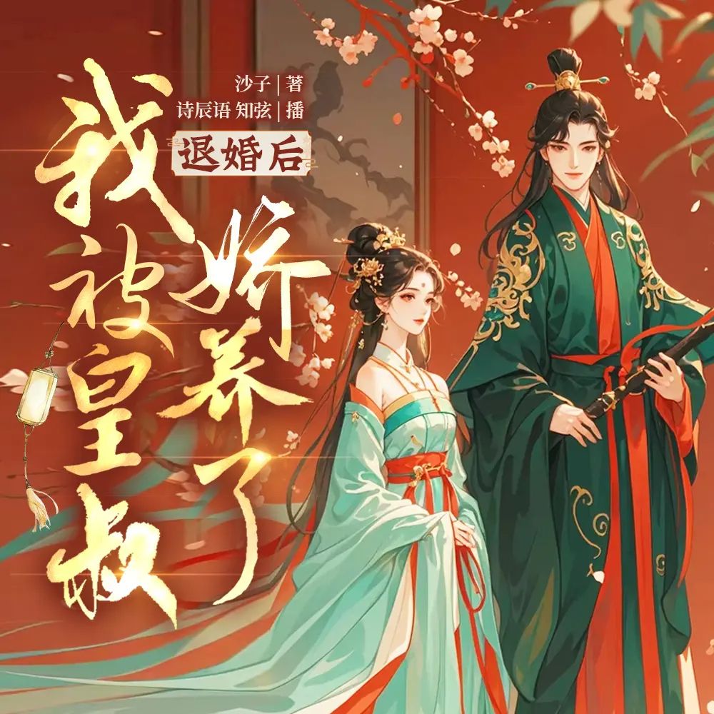 多人有声剧退婚后我被皇叔娇养了主播：诗辰语 964集完