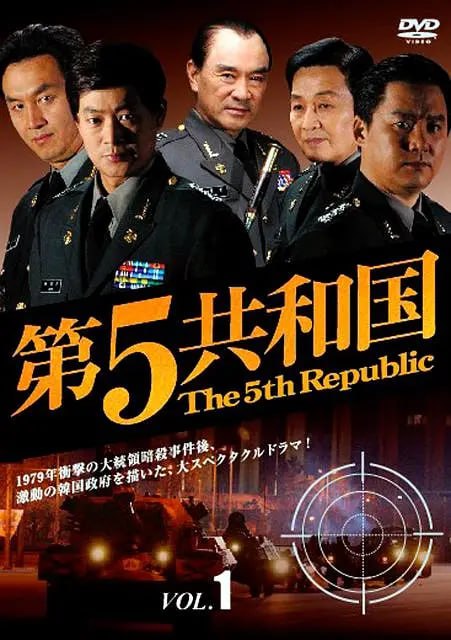 第五共和国 제5공화국 (2005)