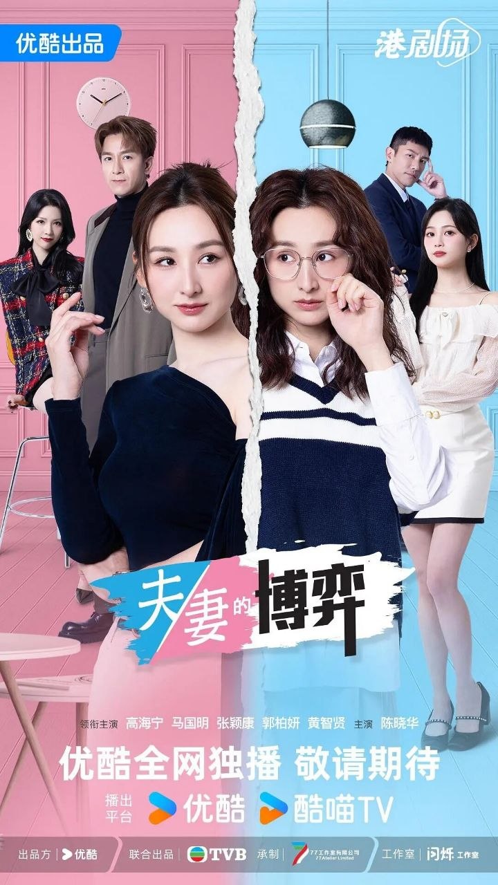 夫妻的博弈 (2026) 4K 60帧 粤语中字