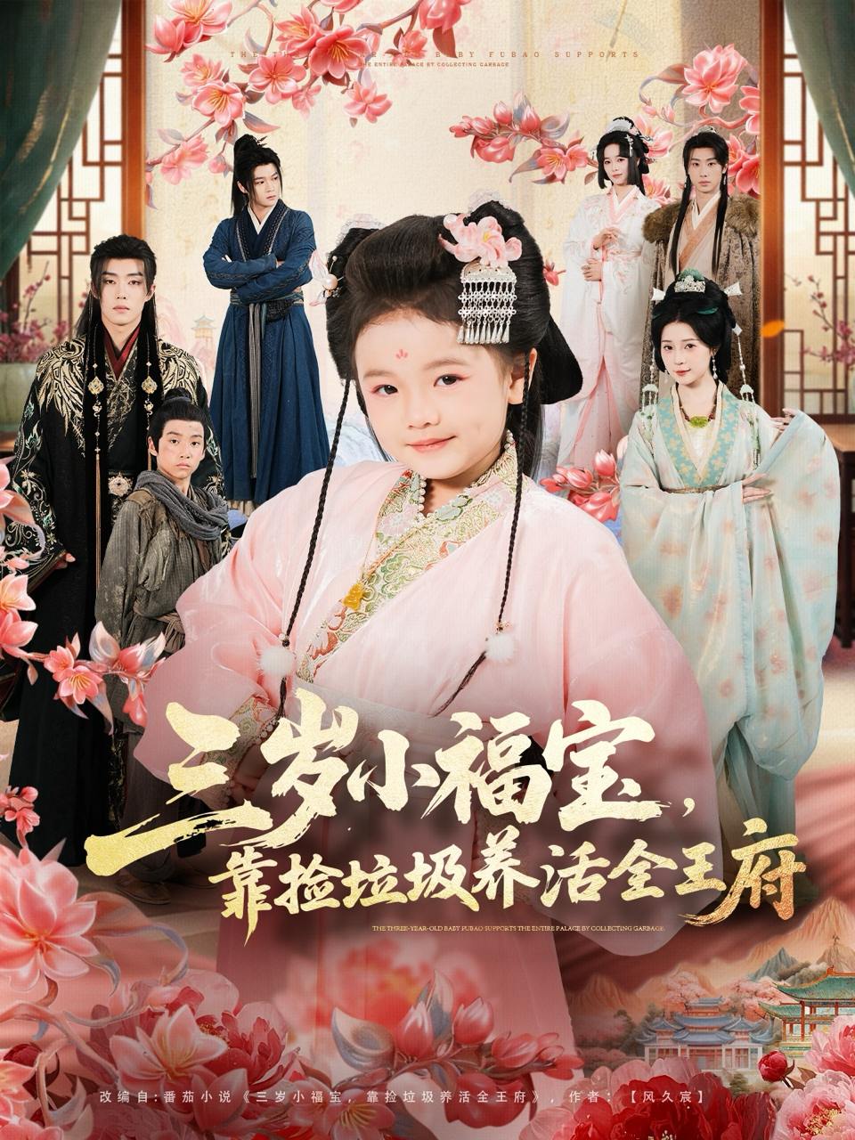 三岁小福宝，靠捡垃圾养活全王府（71集）李思源&扣卫龙&赵奕乔