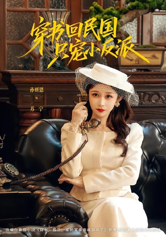 穿书回民国只宠小反派（80集）许愿＆孙妍恩|短剧