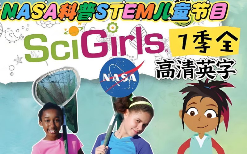 青少年STEM教育节目科学女孩 SciGirls1-7季全集
