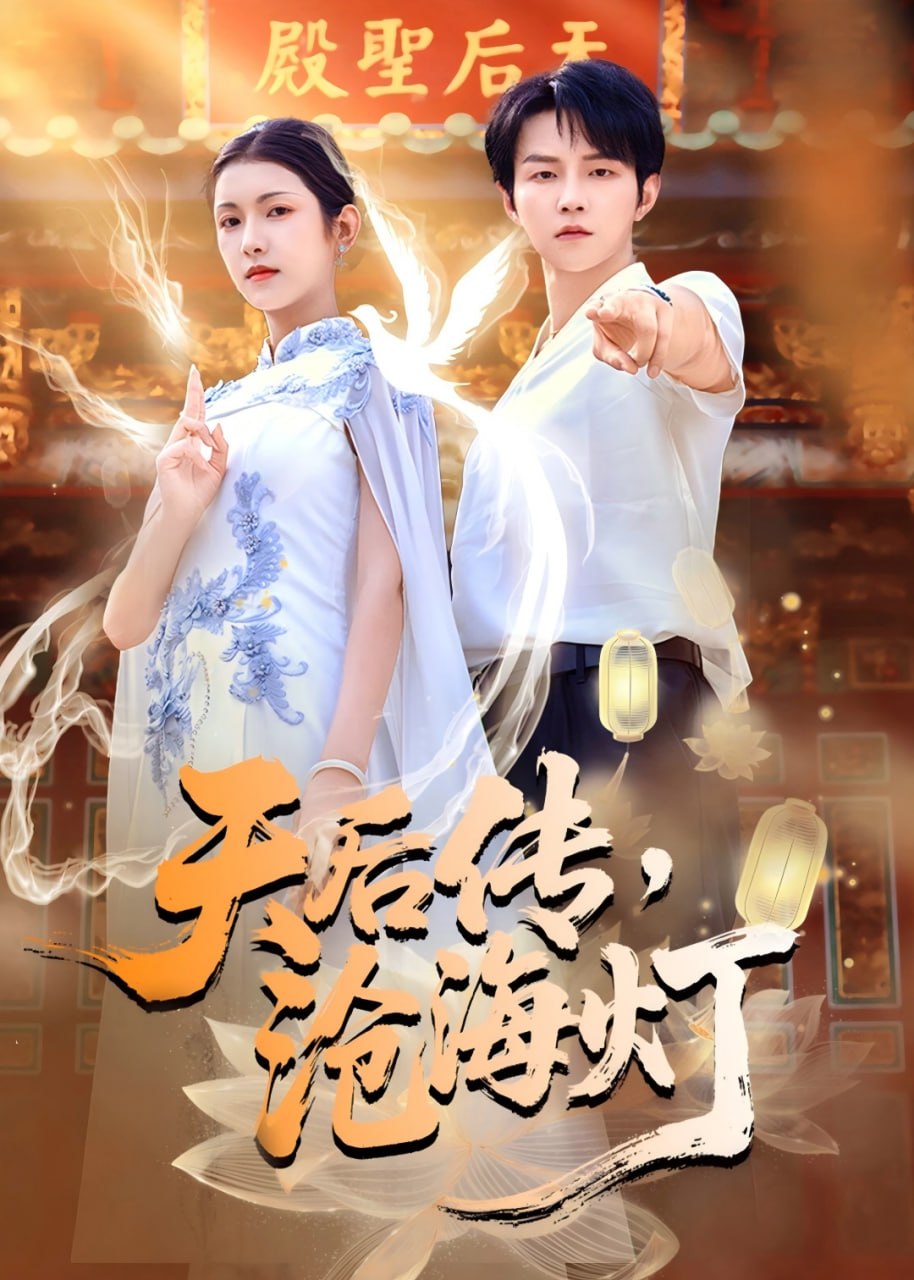 天后传，沧海灯(80集)