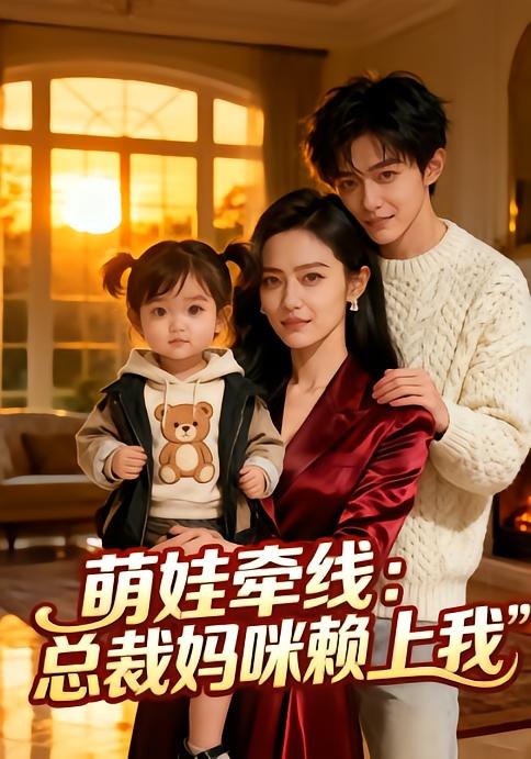萌娃牵线：总裁妈咪赖上我（33 集）