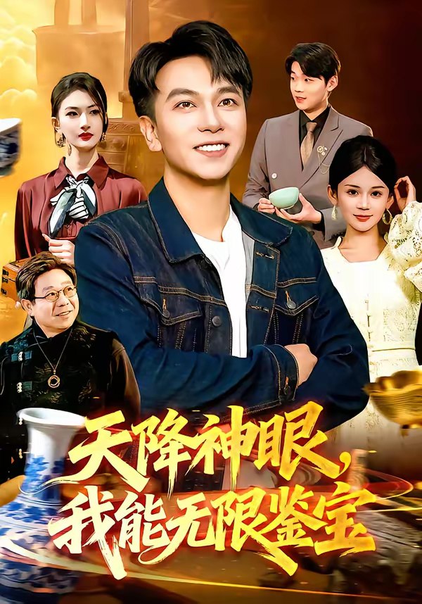 天降神眼我能无限鉴宝 (119集) 张笑颜&韩升 | 短剧