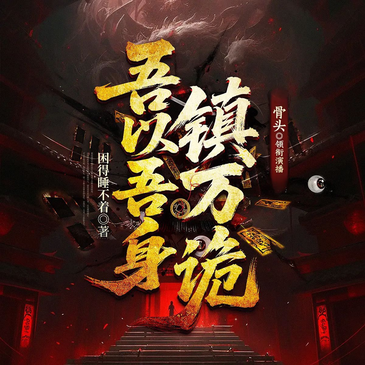 名称：多人有声剧吾以吾身镇万诡主播：骨头 716集完