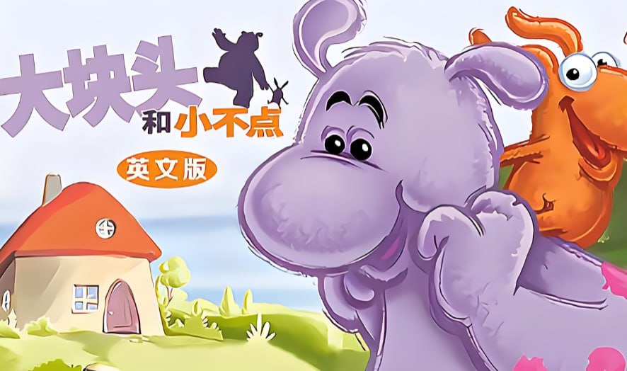 BBC少儿英语启蒙动画，大块头和小不点中英双版合集
