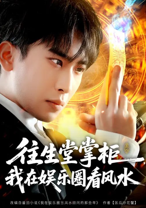 往生堂掌柜我在娱乐圈看风水 (80集) 陈柯宇&黄璟媛 | 短剧