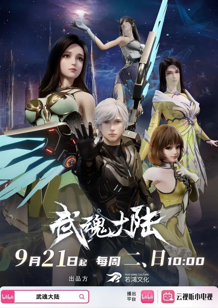 武魂大陆（2025）