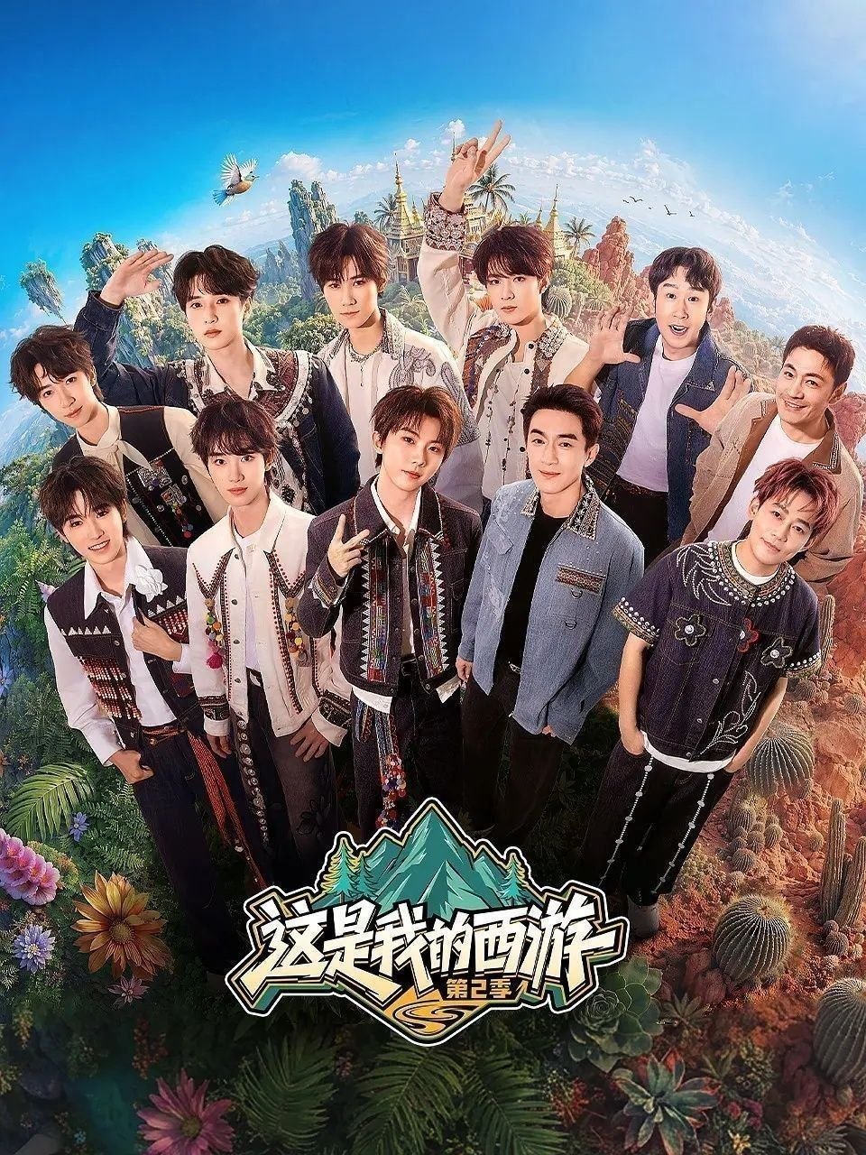 名称：这是我的西游 第二季 (2026) 更至6.14期 [综艺/游戏竞技]